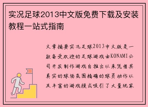 实况足球2013中文版免费下载及安装教程一站式指南