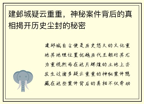 建邺城疑云重重,神秘案件背后的真相揭开历史尘封的秘密 建邺城疑云重重,神秘案件背后的真相揭开历史尘封的秘密