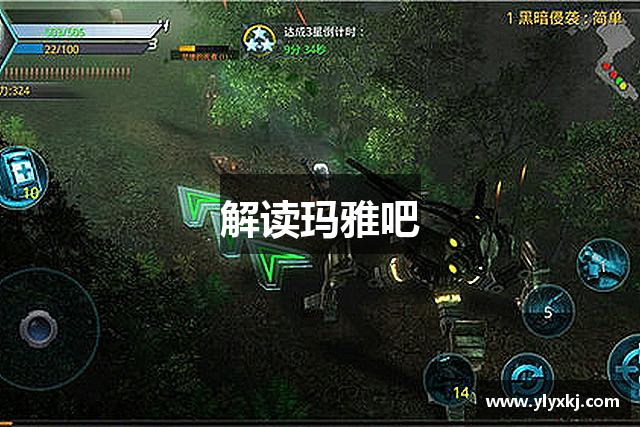 解读玛雅吧
