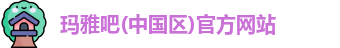 玛雅吧